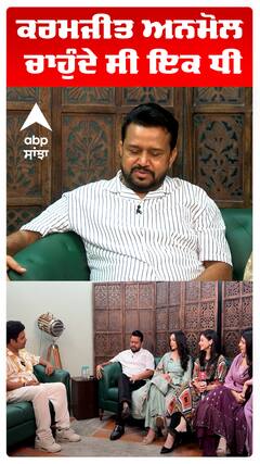 ਕਰਮਜੀਤ ਅਨਮੋਲ ਚਾਹੁੰਦੇ ਸੀ ਇਕ ਧੀ