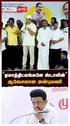 ”ஏமாத்திட்டீங்களே ஸ்டாலின்