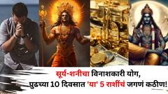 पुढच्या 10 दिवसात 'या' 5 राशींचं जगणं कठीण! सूर्य-शनीचा विनाशकारी योग, एका मागोमाग संकटं, काय काळजी घ्याल?