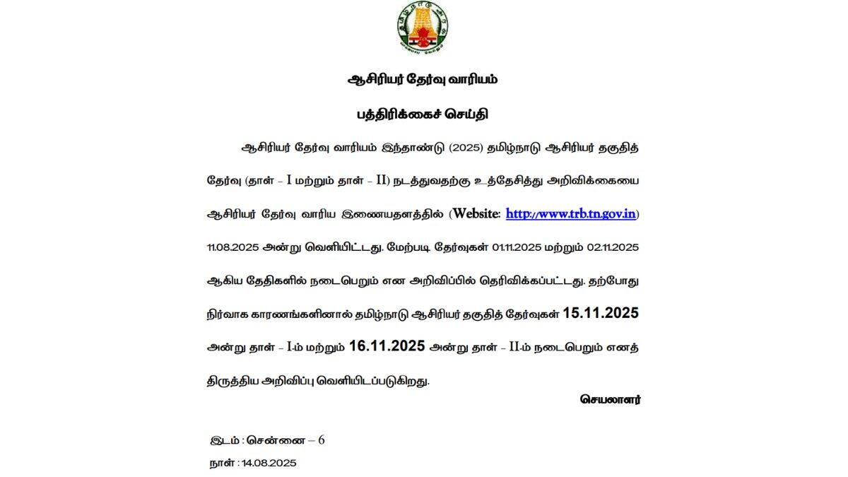 TN TET 2025: ஆசிரியர் தகுதித் தேர்வு தேதி மாற்றம் - தேர்வு வாரியம் கூறும் காரணம் என்ன.? விவரம் இதோ