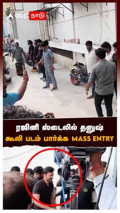 ரஜினி ஸ்டைலில் தனுஷ் கூலி படம் பார்க்க Mass Entry : Dhanush Entry At Coolie FDFS