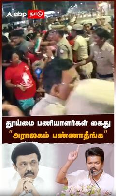 தூய்மை பணியாளர்கள் கைது”அராஜகம் பண்ணாதீங்க