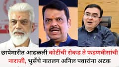 छापेमारीत आढळली कोटींची रोकड ते CM फडणवीसांची नाराजी, भुसेंचे नातलग IAS अनिल पवारांच्या अटकेची A टू Z स्टोरी...नेमकं काय घडलं?