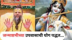 'असं' करा जन्माष्टमीचं व्रत, भगवान कृष्ण होतील प्रसन्न; प्रेमानंद महाराजांनी सांगितली पूजेची योग्य पद्धत आणि नियम