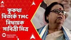 TMC News: বাঁধা ভাঙা নিয়ে প্রশ্নের মুখে অকথ্য গালিগালাজ সাবিত্রী মিত্রের | ABP Ananda LIVE