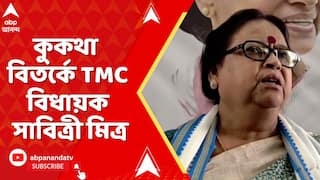 TMC News: বাঁধা ভাঙা নিয়ে প্রশ্নের মুখে অকথ্য গালিগালাজ সাবিত্রী মিত্রের | ABP Ananda LIVE