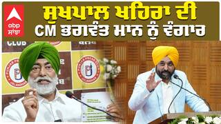 Sukhpal Khaira ਦੀ CM Bhagwant Mann ਨੂੰ ਵੰਗਾਰ, ਖਹਿਰਾ ਨੇ ਦਿੱਤੀ ਚੇਤਾਵਨੀ