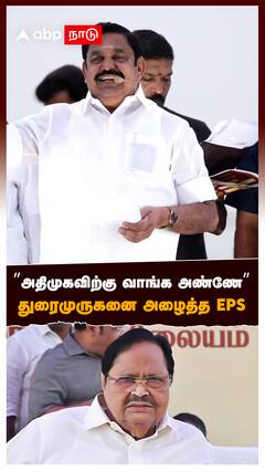 ”அதிமுகவிற்கு வாங்க அண்ணே” துரைமுருகனை அழைத்த EPS : Edappadi Palaniswami