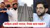 Mumbai BDD Chawl Aditya Thackeray: निमंत्रण पत्रिकेत नाव, पण ती एक गोष्ट खटकली?, आदित्य ठाकरे नाराज; बीडीडीच्या कार्यक्रमात अनुपस्थित राहण्याची शक्यता