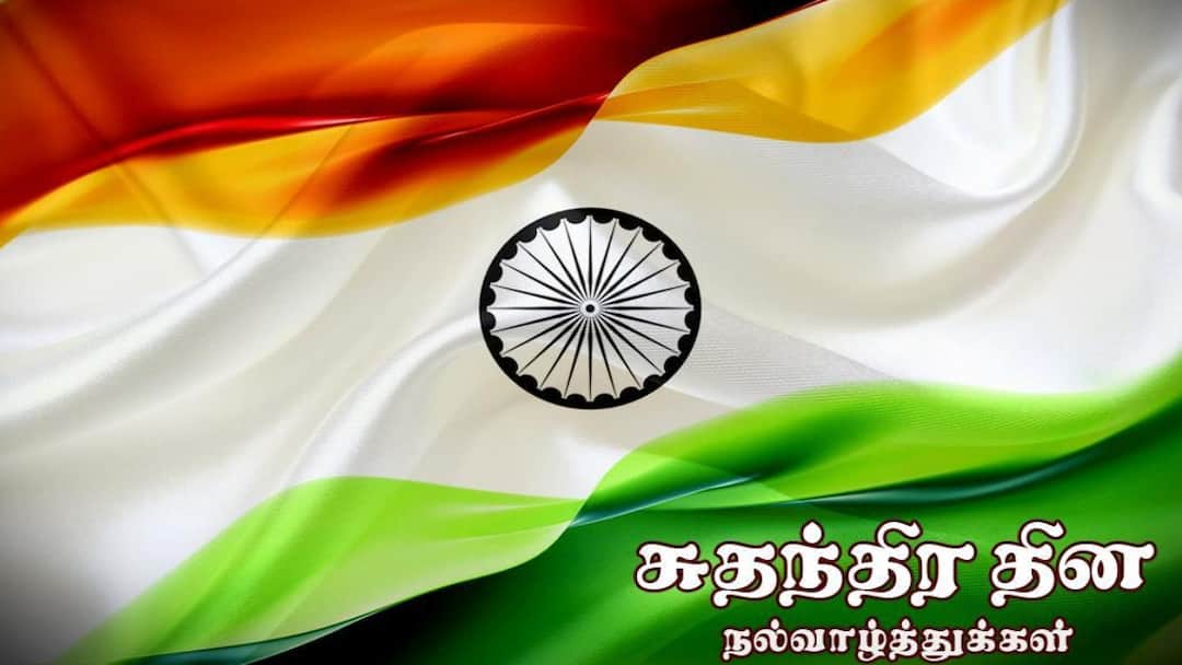 Independence Day 2025 Wishes: ஜெய் ஹிந்த்.. ஜெய்ஹிந்த்! சுதந்திர தினத்தை போற்றும் இந்த வாழ்த்துகளை ஷேர் பண்ணுங்க..!