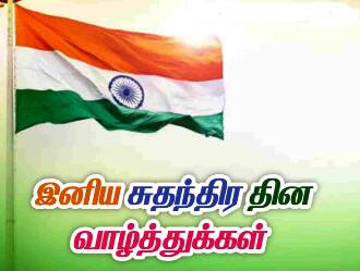 Independence Day 2025 Wishes: ஜெய் ஹிந்த்.. ஜெய்ஹிந்த்! சுதந்திர தினத்தை போற்றும் இந்த வாழ்த்துகளை ஷேர் பண்ணுங்க..!