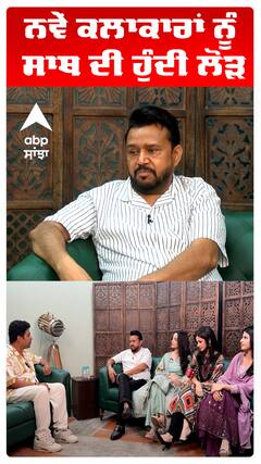 ਨਵੇਂ ਕਲਾਕਾਰਾਂ ਨੂੰ ਸਾਥ ਦੀ ਹੁੰਦੀ ਲੋੜ