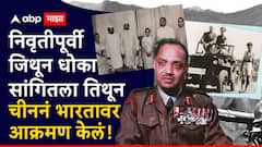 तर चीनी फौजांकडून पराभूत कलंक देशाला लागला नसता! चीनी युद्धाच्या तीन वर्ष आधीच धोका सांगणारे कोल्हापूरचे सुपुत्र ले. जनरल एस. पी. पी. थोरात पाटील