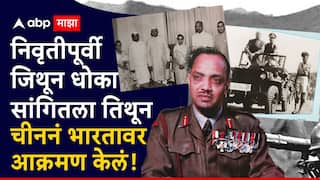 तर चीनी फौजांकडून पराभूत कलंक देशाला लागला नसता! चीनी युद्धाच्या तीन वर्ष आधीच धोका सांगणारे कोल्हापूरचे सुपुत्र ले. जनरल एस. पी. पी. थोरात पाटील