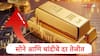 Gold Rate Today : सोने आणि चांदीच्या दरात तेजी, MCX वर दर वाढले, जाणून घ्या मुंबईसह प्रमुख शहरांमधील सोन्याचे दर