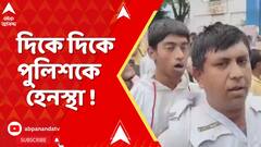 WB News: চুঁচুড়া হাসপাতালের সামনে মার খেতে হল পুলিশকে, অপরদিকে বেহালাতেও পুলিশকে হেনস্থা