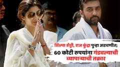शिल्पा शेट्टी, राज कुंद्रा पुन्हा अडचणीत; 60 कोटी रुपयांना गंडवल्याची व्यापाऱ्याची तक्रार