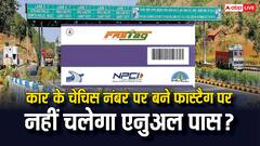 क्या कार के चेचिस नंबर पर बने फास्टैग पर नहीं चलेगा एनुअल पास? जान लें पूरा प्रोसेस