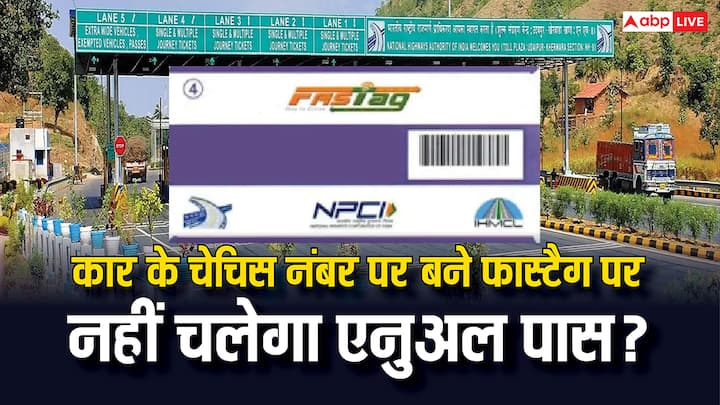 Fastag Annual Pass Rules: फास्टैग एनुअल पास लेने जा रहे वाहन मालिकों के लिए जरूरी सूचना. पता कर लें कार के चेसिस नंबर पर लिए गए फास्टैग से लिंक होगा एनुअल पास या फिर नहीं.
