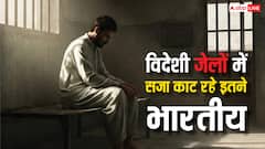विदेशी जमीन पर कितने भारतीय जेल में, कितनों को हुई सजा; हैरान कर देंगे आंकड़े