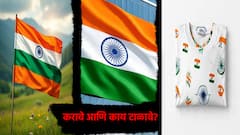 स्वातंत्र्यदिनी काय करावे आणि काय टाळावे? जाणून घ्या!
