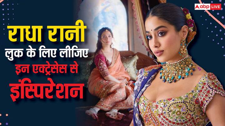 Radha Rani Look Inspiration: अगर आप जन्माष्टमी के मौके पर राधा रानी लुक ट्राय करना चाहती हैं तो बॉलीवुड की इन हसीनाओं के लहंगा कलेक्शन से  इंस्पिरेशन ले सकती हैं.