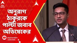 Abhishek Banerjee: ভুয়ো ভোটার নিয়ে অনুরাগ ঠাকুরকে পাল্টা জবাব অভিষেক বন্দ্যোপাধ্যায়ের
