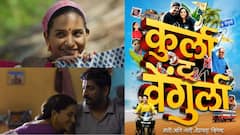 प्रत्येक कुटुंबाची गोष्ट सांगणारा 'कुर्ला टू वेंगुर्ला'; माती आणि नाती जोडणारी रंजक गोष्ट, टीझर पाहिलात?