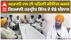 Akali Dal ਦੀ ਪਹਿਲੀ ਮੀਟਿੰਗ ਮਗਰੋਂ, Giani Harpreet Singh ਦੇ ਵੱਡੇ ਐਲਾਨ