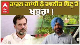 ਰਾਹੁਲ ਗਾਂਧੀ ਨੂੰ ਰਵਨੀਤ ਬਿੱਟੂ ਤੋਂ ਖਤਰਾ !