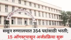ससून रुग्णालयात 354 पदांसाठी भरती; 15 ऑगस्टपासून अर्जप्रक्रिया सुरू, जाणून घ्या, A टू Z माहिती