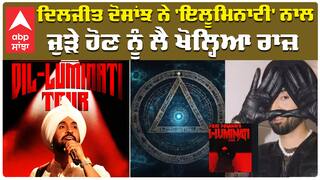 Diljit DOSANJH |Dil-Luminati Tour|ਦਿਲਜੀਤ ਦੋਸਾਂਝ ਨੇ 'ਇਲੂਮਿਨਾਟੀ' ਨਾਲ ਜੁੜੇ ਹੋਣ ਨੂੰ ਲੈ ਖੋਲ੍ਹਿਆ ਰਾਜ਼