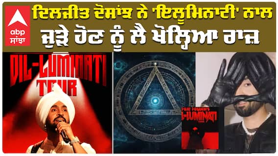 Diljit DOSANJH |Dil-Luminati Tour|ਦਿਲਜੀਤ ਦੋਸਾਂਝ ਨੇ 'ਇਲੂਮਿਨਾਟੀ' ਨਾਲ ਜੁੜੇ ਹੋਣ ਨੂੰ ਲੈ ਖੋਲ੍ਹਿਆ ਰਾਜ਼