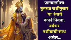 जन्माष्टमीला 'या' रंगाचे कपडे चुकूनही घालू नका! भाग्य होईल नाराज, तुमच्या राशीनुसार 'हे' रंग निवडा, वर्षभर नशीबाची साथ