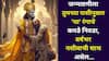 Janmashatami 2025: जन्माष्टमीला 'या' रंगाचे कपडे चुकूनही घालू नका! भाग्य होईल नाराज, तुमच्या राशीनुसार 'हे' रंग निवडा, वर्षभर नशीबाची साथ