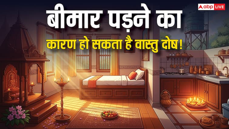 घर में बार-बार बीमारी? वास्तु दोष हो सकता है कारण, जानें उपाय!
