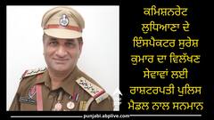 ਕਮਿਸ਼ਨਰੇਟ ਲੁਧਿਆਣਾ ਦੇ ਇੰਸਪੈਕਟਰ ਸੁਰੇਸ਼ ਕੁਮਾਰ ਦਾ ਵਿਲੱਖਣ ਸੇਵਾਵਾਂ ਲਈ ਰਾਸ਼ਟਰਪਤੀ ਪੁਲਿਸ ਮੈਡਲ ਨਾਲ ਸਨਮਾਨ