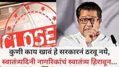 कत्तलखाने, मांसविक्री चालू ठेवा; कुणी काय खावं हे सरकारनं ठरवू नये, स्वातंत्र्यदिनी लोकांकडून त्यांचे स्वातंत्र्य हिरावून...; राज ठाकरे कडाडले