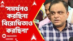 Bratya Basu : স্পেনে বসে শিক্ষামন্ত্রীকে হামলার উস্কানি? সমর্থনও করছিনা না বিরোধিতাও করছিনা: ব্রাত্য বসু