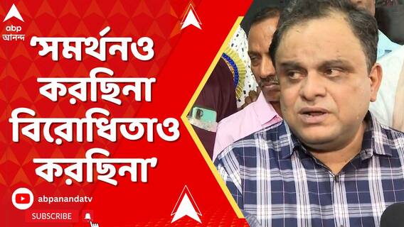 স্পেনে বসে শিক্ষামন্ত্রীকে হামলার উস্কানি? সমর্থনও করছিনা না বিরোধিতাও করছিনা: ব্রাত্য বসু