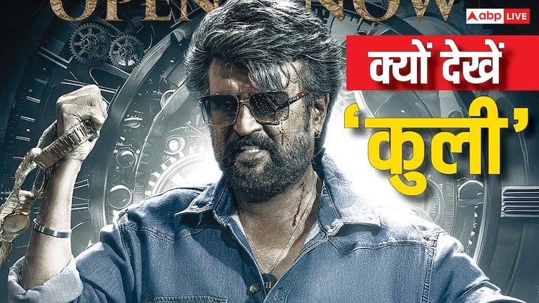 Reasons To Watch Coolie: इन 5 वजहों से जरुर देखें रजनीकांत की 'कुली', कर देगी फुल इंप्रेस