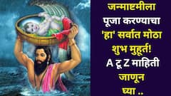 जन्माष्टमीला पूजा करण्याचा 'हा' सर्वात मोठा शुभ मुहूर्त! तिथी, शुभ काळ, उपवासाची वेळ, A टू Z माहिती वाचा..