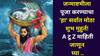 Janmashtami 2025: जन्माष्टमीला पूजा करण्याचा 'हा' सर्वात मोठा शुभ मुहूर्त! तिथी, शुभ काळ, उपवासाची वेळ, A टू Z माहिती वाचा..