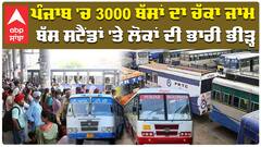 ਘਰੋਂ ਨਿਕਲਣ ਤੋਂ ਪਹਿਲਾਂ ਸੋਚ ਕੇ ਨਿਕਲਿਓ, ਅੱਜ ਹੋਣਾ ਪੈ ਸਕਦਾ ਖੱਜਲ ਖੁਆਰ| PRTC | Punbus| CM Bhagwant Mann