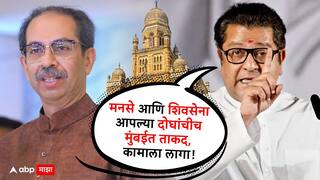 Raj Thackeray: मनसे आणि शिवसेना आपल्या दोघांचीच मुंबईत ताकद, कामाला लागा, राज ठाकरेंचा पदाधिकाऱ्यांना सल्ला