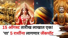 15 ऑगस्ट तारीख लाखात एक! 'या' 5 राशींना लागणार जॅकपॉट, श्रीकृष्णाच्या कृपेने स्वातंत्र्यदिनी श्रीमंतीचे योग