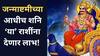 Shani Dev : जन्माष्टमीच्या आधीच 'या' 3 राशींवर प्रसन्न होणार शनि महाराज; त्रिएकादश योगामुळे जगाल राजासारखं आयुष्य, 'ही' वेळ महत्त्वाची