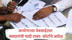 मोठी बातमी! वगळलेल्या मतदारांची यादी निवडणूक आयोगाने वेबसाईटवर जाहीर करावी, सर्वोच्च न्यायालयाचे आदेश