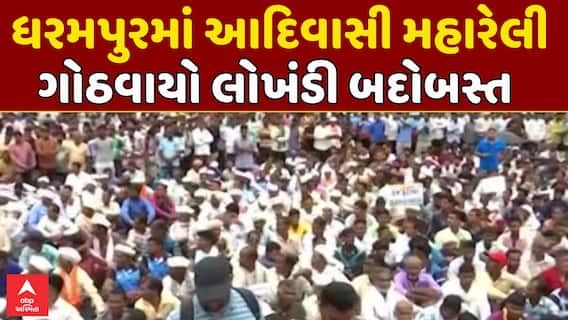 Gujarat Tribal Protest: ધરમપુરમાં આદિવાસી મહારેલી, ગોઠવાયો લોખંડી બદોબસ્ત