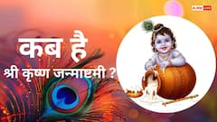 15 या 16 अगस्त कब है श्रीकृष्ण जन्माष्टमी ? जानें शुभ मुहूर्त, पूजा विधि और व्रत के नियम!